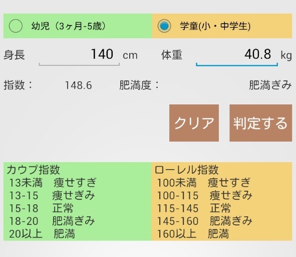 子供の肥満度を計算するアンドロイドアプリ 百味とうがらし